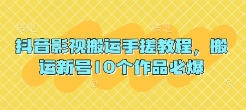 抖音影视搬运手搓教程，搬运新号10个作品必爆壹学湾 - 一站式在线学习平台，专注职业技能提升与知识成长壹学湾