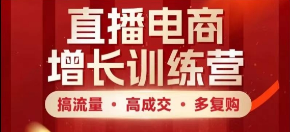 直播电商增长训练营，搞流量·高成交·多复购，快速上手有思路壹学湾 - 一站式在线学习平台，专注职业技能提升与知识成长壹学湾