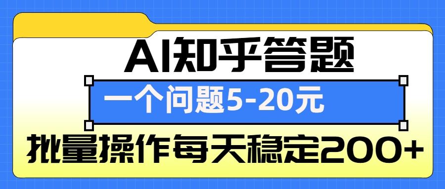 AI知乎答题掘金，一个问题收益5-20元，批量操作每天稳定200+壹学湾 - 一站式在线学习平台，专注职业技能提升与知识成长壹学湾