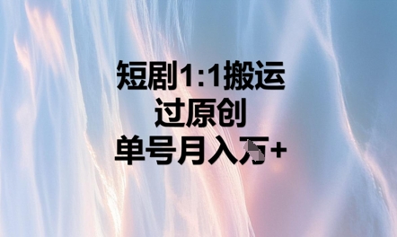 短剧1比1搬运过原创，单号月入W+-百创源-全网首发各大平台项目资源、专注分享新出网上vip赚钱方法、vip课程视频教程、付费网络课程以及网赚培训，学习引流、建站、赚钱等，学项目技术从这里开始！