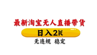 最新淘宝无人直播带货，日入数张，不违规不封号，独家技术，操作简单【揭秘】壹学湾 - 一站式在线学习平台，专注职业技能提升与知识成长壹学湾