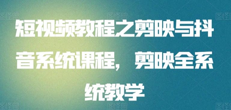 短视频教程之剪映与抖音系统课程，剪映全系统教学壹学湾 - 一站式在线学习平台，专注职业技能提升与知识成长壹学湾