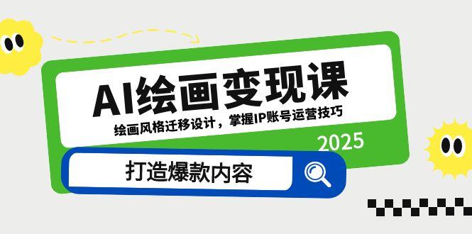 AI绘画变现课，绘画风格迁移设计，掌握IP账号运营技巧，打造爆款内容壹学湾 - 一站式在线学习平台，专注职业技能提升与知识成长壹学湾