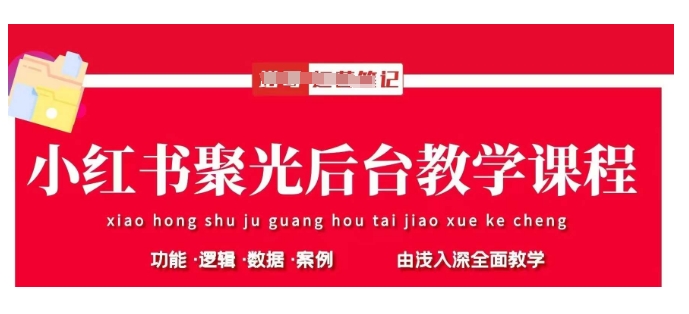 小红书聚光后台教学，小红书聚光投放的基本原理、策略和实践操作壹学湾 - 一站式在线学习平台，专注职业技能提升与知识成长壹学湾