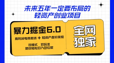 咸鱼掘金6.0全网独家双模式双玩法，稳定性强，轻松日入数张-百创源-全网首发各大平台项目资源、专注分享新出网上vip赚钱方法、vip课程视频教程、付费网络课程以及网赚培训，学习引流、建站、赚钱等，学项目技术从这里开始！