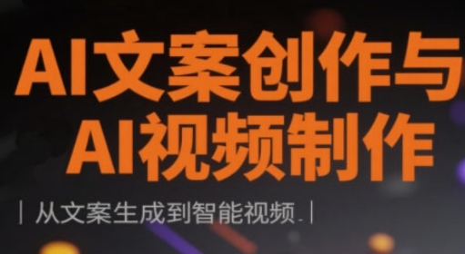 AI文案创作与AI视频制作实战课，从文案生成到智能视频壹学湾 - 一站式在线学习平台，专注职业技能提升与知识成长壹学湾