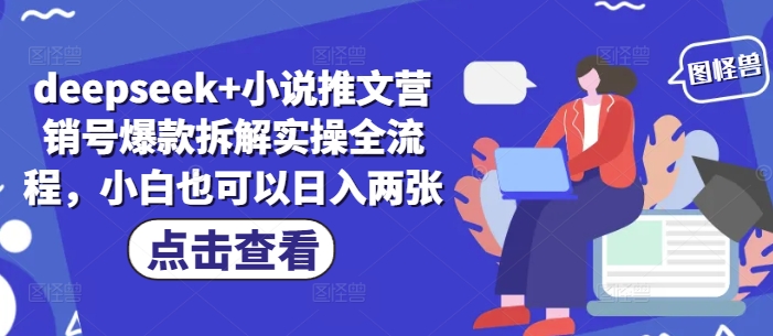 deepseek+小说推文营销号爆款拆解实操全流程，小白也可以日入两张壹学湾 - 一站式在线学习平台，专注职业技能提升与知识成长壹学湾
