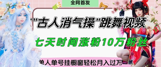 爆火“古人消气养生操”实战拆解，找准视频风口轻松起号，挂橱窗卖货月入过W壹学湾 - 一站式在线学习平台，专注职业技能提升与知识成长壹学湾