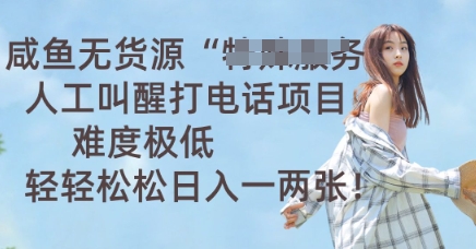 咸鱼无货源人工叫醒打电话项目，难度极低， 轻轻松松日入一两张-百创源-全网首发各大平台项目资源、专注分享新出网上vip赚钱方法、vip课程视频教程、付费网络课程以及网赚培训，学习引流、建站、赚钱等，学项目技术从这里开始！