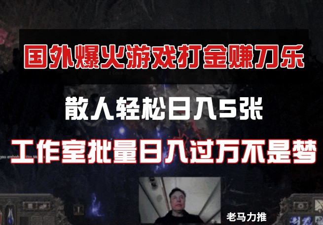国外游戏打金，散人轻松日入5张，工作室批量日入过万不是梦壹学湾 - 一站式在线学习平台，专注职业技能提升与知识成长壹学湾