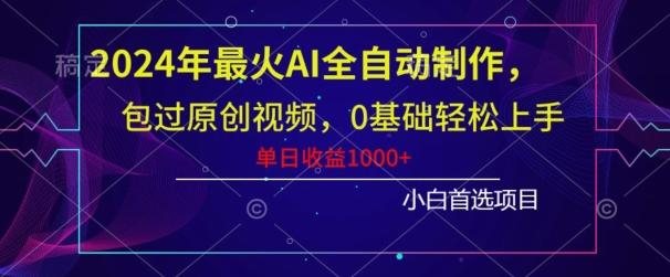 2024年最火AI全自动制作，包过原创视频，0基础轻松上手，单日收益1000+壹学湾 - 一站式在线学习平台，专注职业技能提升与知识成长壹学湾