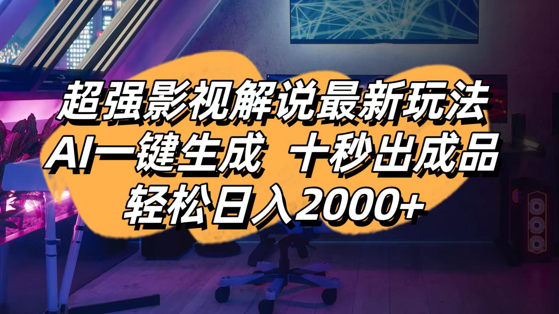影视解说最新玩法,AI一键生成, 十秒出成品, 轻松日入2000+壹学湾 - 一站式在线学习平台，专注职业技能提升与知识成长壹学湾