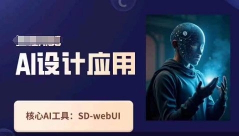 Ai设计应用课，​SD-webui工作原理使用技巧壹学湾 - 一站式在线学习平台，专注职业技能提升与知识成长壹学湾