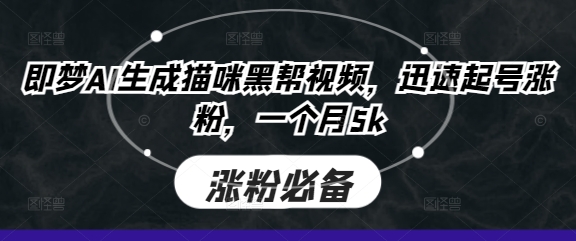 即梦AI生成猫咪黑帮视频,迅速起号涨粉,一个月5k-百创源-全网首发各大平台项目资源、专注分享新出网上vip赚钱方法、vip课程视频教程、付费网络课程以及网赚培训,学习引流、建站、赚钱等,学项目技术从这里开始!