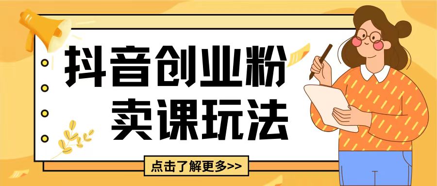 最新抖音引流创业粉玩法，5分钟一个视频，轻松变现附带详细变现思路【揭秘】壹学湾 - 一站式在线学习平台，专注职业技能提升与知识成长壹学湾