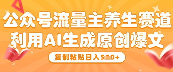公众号流量主养生赛道，利用AI生成原创爆文，复制粘贴日入5张壹学湾 - 一站式在线学习平台，专注职业技能提升与知识成长壹学湾