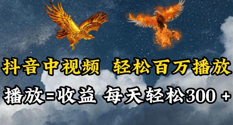抖音中视频轻松百万播放，有播放就有收益，每天轻松两三张【揭秘】壹学湾 - 一站式在线学习平台，专注职业技能提升与知识成长壹学湾