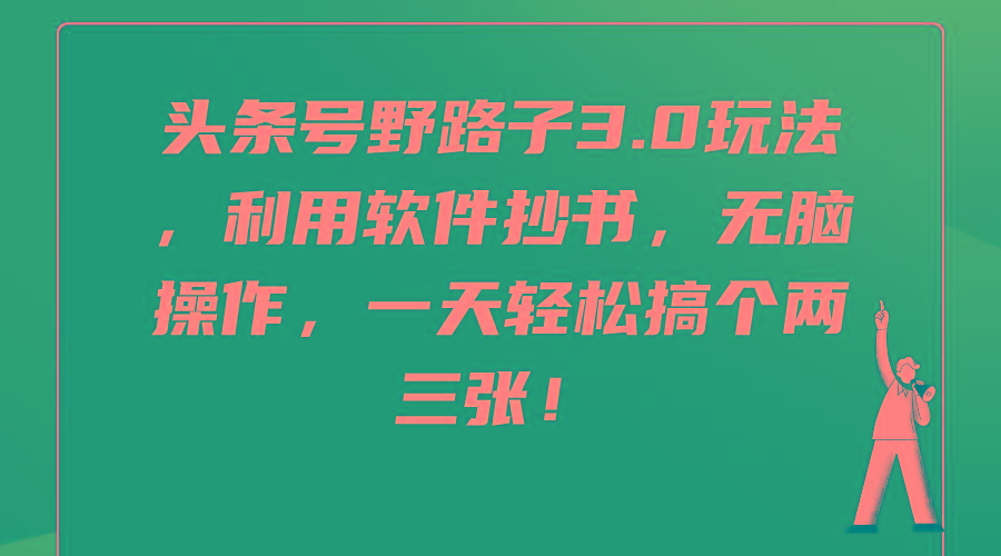 (9554期)头条号野路子3.0玩法，利用软件抄书，无脑操作，一天轻松搞个两三张！壹学湾 - 一站式在线学习平台，专注职业技能提升与知识成长壹学湾