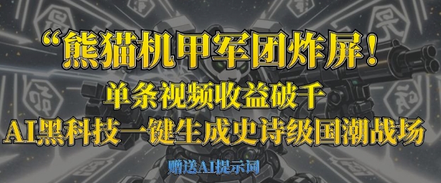 熊猫机甲军团炸屏,单条视频收益破千,AI黑科技一键生成史诗级国潮战场-百创源-全网首发各大平台项目资源、专注分享新出网上vip赚钱方法、vip课程视频教程、付费网络课程以及网赚培训,学习引流、建站、赚钱等,学项目技术从这里开始!