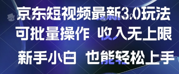 京东短视频最新玩法，可批量操作，收入无上限 新手也能轻松上手【揭秘】壹学湾 - 一站式在线学习平台，专注职业技能提升与知识成长壹学湾