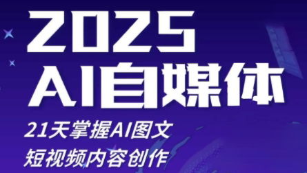 悄老师·2025自媒体系统实战训练营壹学湾 - 一站式在线学习平台，专注职业技能提升与知识成长壹学湾