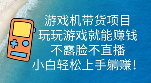 游戏机带货项目,玩玩游戏就能挣钱,不露脸不直播,小白轻松上手-百创源-全网首发各大平台项目资源、专注分享新出网上vip赚钱方法、vip课程视频教程、付费网络课程以及网赚培训,学习引流、建站、赚钱等,学项目技术从这里开始!