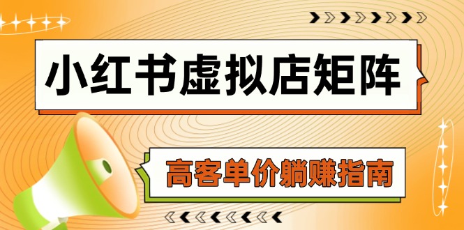 小红书虚拟店矩阵，AI铺货/笔记狂怼/选品搬运/自动发货，高客单价躺赚指南壹学湾 - 一站式在线学习平台，专注职业技能提升与知识成长壹学湾