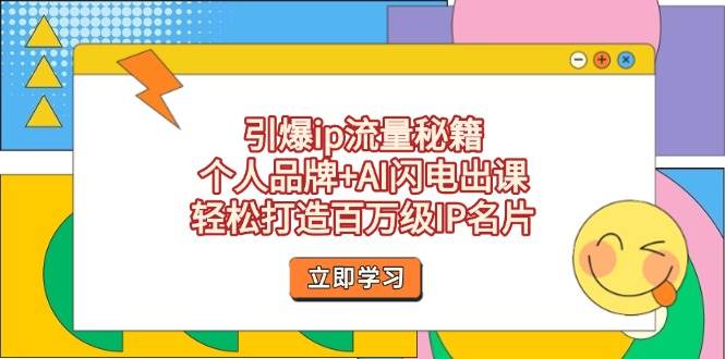 引爆ip流量秘籍，个人品牌+AI闪电出课，轻松打造百万级IP名片壹学湾 - 一站式在线学习平台，专注职业技能提升与知识成长壹学湾