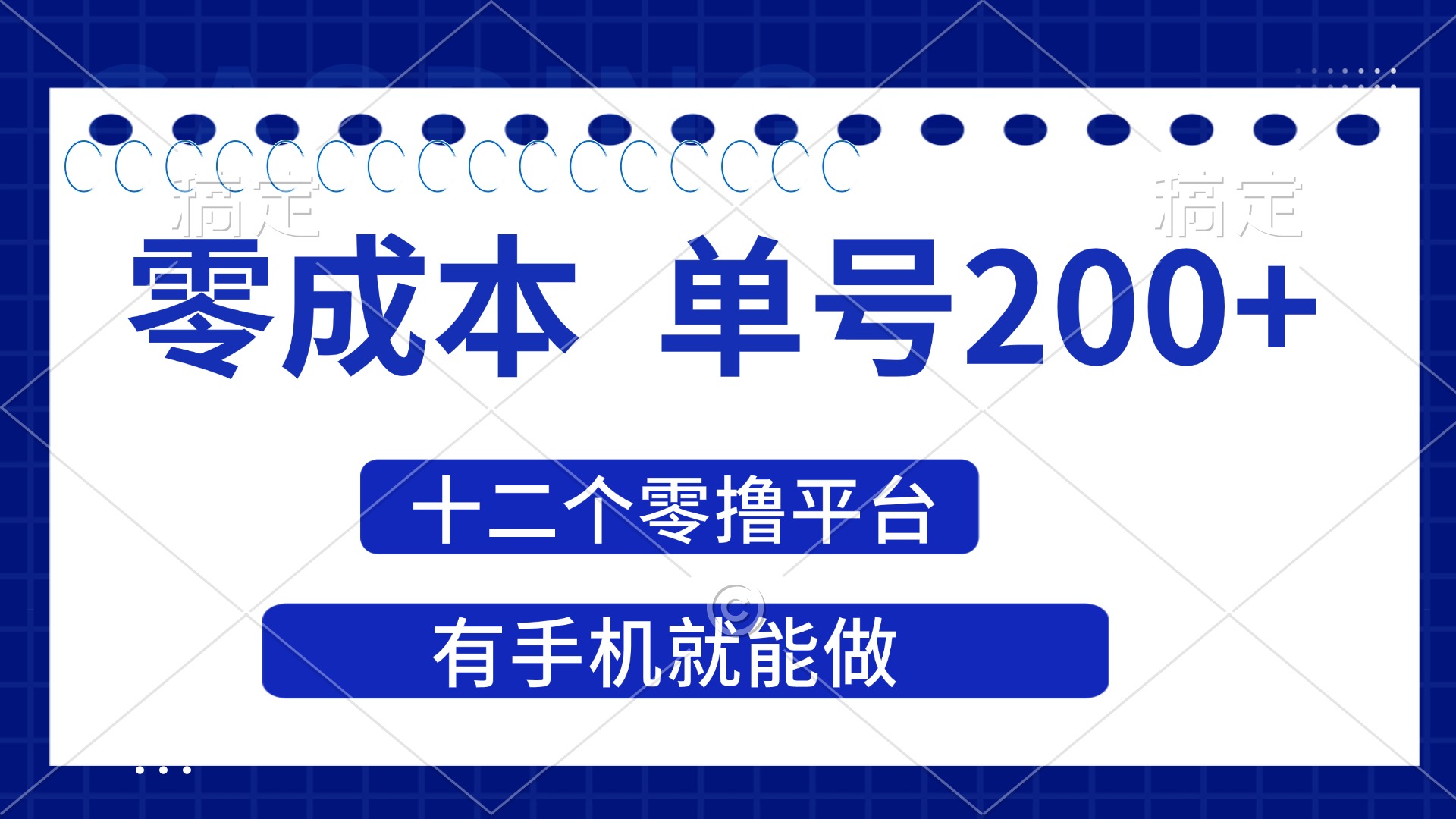 (14322期)2025年零成本单号200+,十二个零撸平台撸收益,有手机就能做-百创源-全网首发各大平台项目资源、专注分享新出网上vip赚钱方法、vip课程视频教程、付费网络课程以及网赚培训,学习引流、建站、赚钱等,学项目技术从这里开始!
