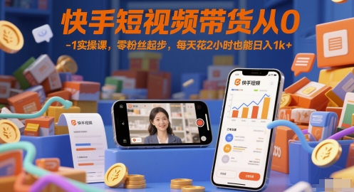 快手短视频带货从0-1实操课，零粉丝起步，每天花2小时也能日入1k+壹学湾 - 一站式在线学习平台，专注职业技能提升与知识成长壹学湾