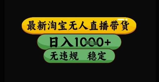 最新淘宝无人直播带货独家技术，日入1k+，无违规无封号，操作简单，长期稳定【揭秘】壹学湾 - 一站式在线学习平台，专注职业技能提升与知识成长壹学湾