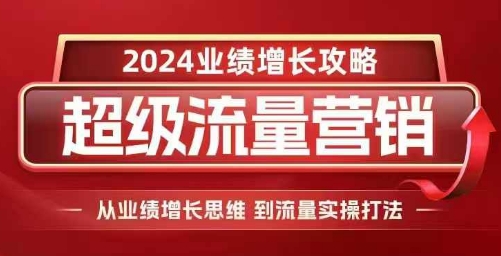 2024超级流量营销，2024业绩增长攻略，从业绩增长思维到流量实操打法壹学湾 - 一站式在线学习平台，专注职业技能提升与知识成长壹学湾