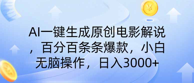 AI一键生成原创电影解说，一刀不剪百分百条条爆款，小白日入3000+壹学湾 - 一站式在线学习平台，专注职业技能提升与知识成长壹学湾