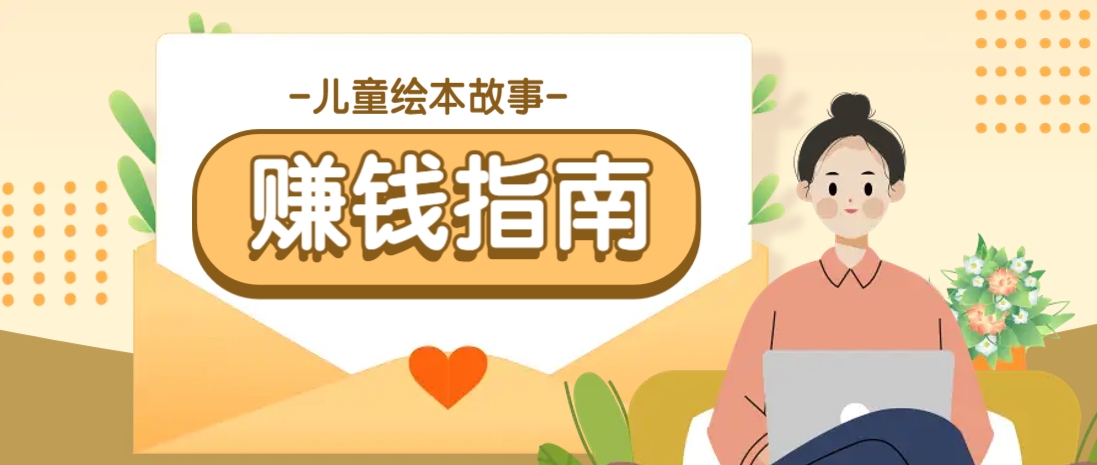 利用AI轻松制作儿童绘本故事插画玩法，可以作为你的长期变现项目壹学湾 - 一站式在线学习平台，专注职业技能提升与知识成长壹学湾
