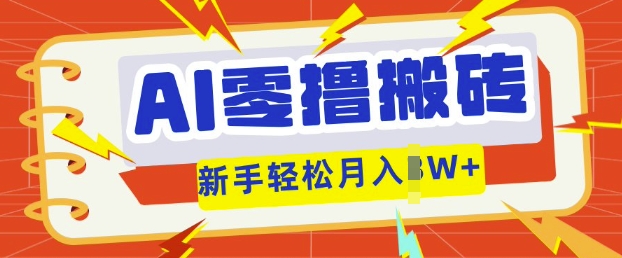 AI零撸搬砖项目玩法，有手就行， 3天必起号，复制粘贴简单月入过w-百创源-全网首发各大平台项目资源、专注分享新出网上vip赚钱方法、vip课程视频教程、付费网络课程以及网赚培训，学习引流、建站、赚钱等，学项目技术从这里开始！