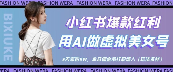 小红书爆款红利：用AI做虚拟美女号，3天涨粉5W，单日佣金吊打职场人壹学湾 - 一站式在线学习平台，专注职业技能提升与知识成长壹学湾
