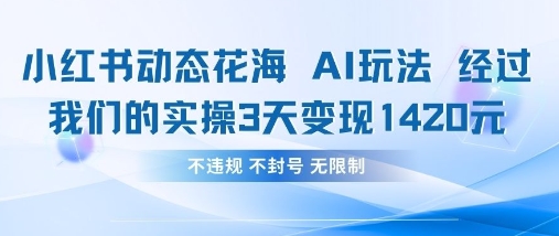 小红书动态花海AI玩法，我们实操3天变现1420壹学湾 - 一站式在线学习平台，专注职业技能提升与知识成长壹学湾