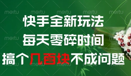 快手全新玩法，每天零碎时间搞个几张不成问题【揭秘】壹学湾 - 一站式在线学习平台，专注职业技能提升与知识成长壹学湾