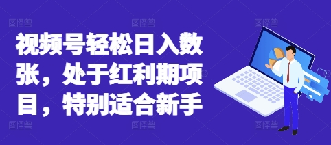视频号轻松日入数张，处于红利期项目，特别适合新手-百创源-全网首发各大平台项目资源、专注分享新出网上vip赚钱方法、vip课程视频教程、付费网络课程以及网赚培训，学习引流、建站、赚钱等，学项目技术从这里开始！