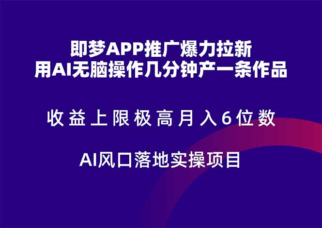即梦APP推广爆力拉新，收益上限极高，月入6位数，AI风口落地实操项目。壹学湾 - 一站式在线学习平台，专注职业技能提升与知识成长壹学湾