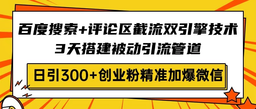 百度搜索+评论区截流双引擎技术，3天搭建被动引流管道，日引300+创业粉…壹学湾 - 一站式在线学习平台，专注职业技能提升与知识成长壹学湾
