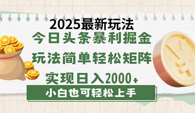 今日头条2025最新玩法，思路简单，复制粘贴，轻松实现矩阵日入2000+壹学湾 - 一站式在线学习平台，专注职业技能提升与知识成长壹学湾