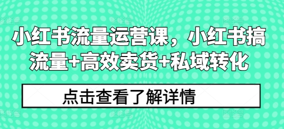 小红书流量运营课，小红书搞流量+高效卖货+私域转化壹学湾 - 一站式在线学习平台，专注职业技能提升与知识成长壹学湾