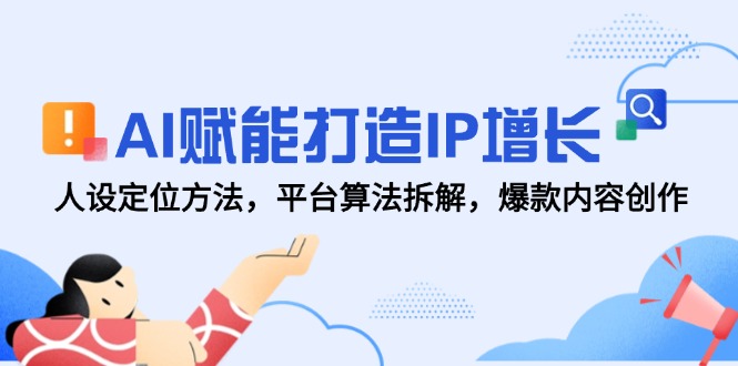 AI赋能打造IP增长，人设定位方法，平台算法拆解，爆款内容创作壹学湾 - 一站式在线学习平台，专注职业技能提升与知识成长壹学湾