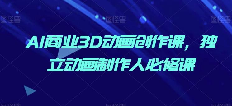 AI商业3D动画创作课，独立动画制作人必修课壹学湾 - 一站式在线学习平台，专注职业技能提升与知识成长壹学湾