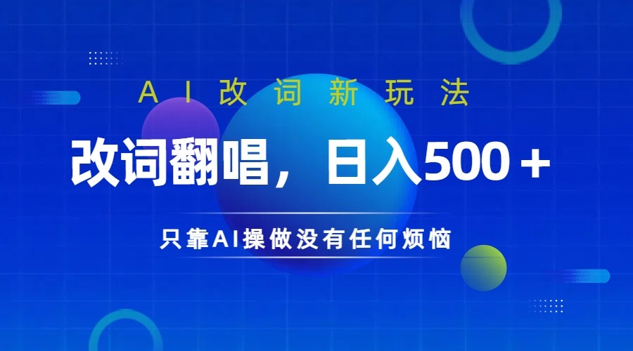仅靠AI拆解改词翻唱！就能日入500＋ 火爆的AI翻唱改词玩法来了壹学湾 - 一站式在线学习平台，专注职业技能提升与知识成长壹学湾