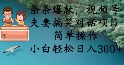 条条爆款,视频号夫妻搞笑对话项目,简单操作,小白轻松日入3张+-百创源-全网首发各大平台项目资源、专注分享新出网上vip赚钱方法、vip课程视频教程、付费网络课程以及网赚培训,学习引流、建站、赚钱等,学项目技术从这里开始!