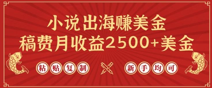 小说出海赚美金，稿费月收益2500+美金，仅需chatgpt粘贴复制，新手也能玩转【揭秘】壹学湾 - 一站式在线学习平台，专注职业技能提升与知识成长壹学湾