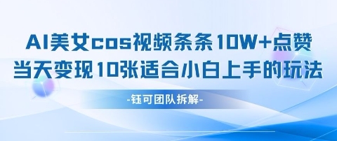 AI剑与美女cos视频，条条10W+点赞，当天变现多张，适合小白上手的好玩法壹学湾 - 一站式在线学习平台，专注职业技能提升与知识成长壹学湾