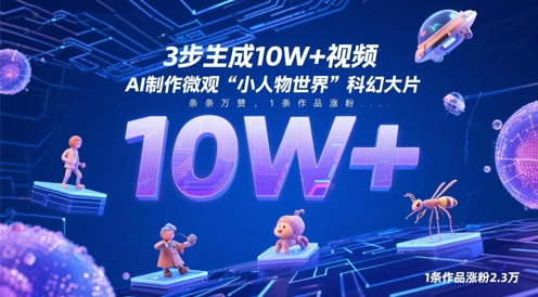 3步生成10W+视频，AI制作微观“小人物世界”科幻大片，条条万赞，1条作品涨粉2.3W壹学湾 - 一站式在线学习平台，专注职业技能提升与知识成长壹学湾